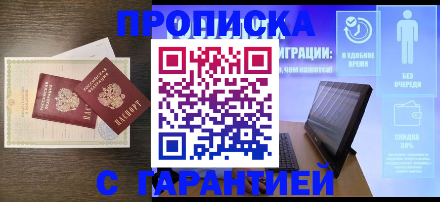 купить прописку в Горно-Алтайске